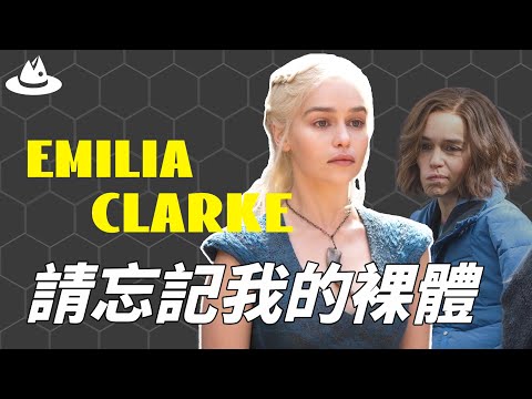 主動全裸出演《權力的遊戲》後火遍全球，「一脫成名」的Emilia Clarke到底有沒有後悔當初決定？訪談中突然崩潰痛哭，隱瞞病情8年的真正原因|魚樂說 #娛樂 #明星 #人物誌