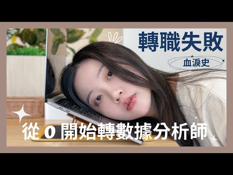 數據分析轉職 | 我跟 99% 的人都失敗的原因？提升成功率的轉職地圖怎麼規劃？