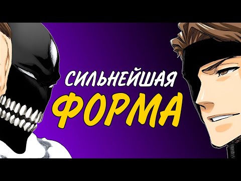 МУКЕН или МОНСТРОФОРМА? • Сильнейшая форма Айзена
