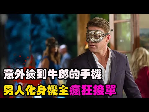 妻子瞒着丈夫找应召男郎，丈夫发现后气愤不已，自己也下海从事应召行业，高分剧集 满足 第一季   马特·帕斯摩尔 # 斯特芬妮·斯佐斯塔克 #凯瑟琳·拉纳萨