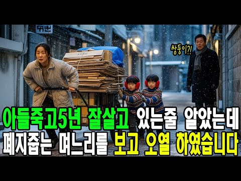 아들죽고5년 잘살고 있는줄 알았는데 쌍둥이랑 폐지 줍는 며느리을 보고 오열 하엿습니다.