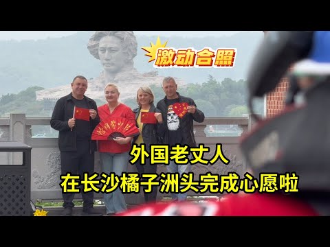 外國老丈人帶德國發小來長沙，到橘子洲頭完成心願，太激動了！