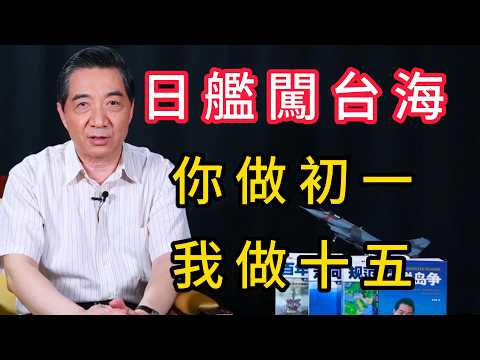 日本軍艦台海挑釁十四小時，我052D直插橫檔水道反制 | 召忠說
