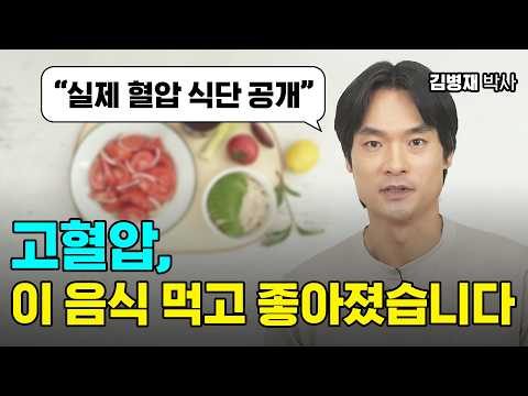 고혈압, 약 없이 혈압 낮추는 법 | 김병재 박사의 천연 레시피