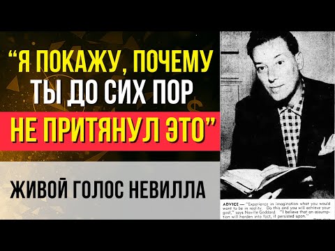 "ПОЧЕМУ ваши ЖЕЛАНИЯ НЕ ИСПОЛНЯЮТСЯ" | Полная ЛЕКЦИЯ НЕВИЛЛА ГОДДАРДА