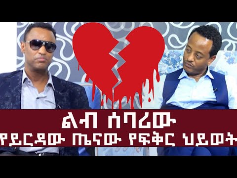 ልብ ሰባሪው የይርዳው ጤናው የፍቅር ህይወት l ከጆሲ ጋር ምርጥ ቆይታ