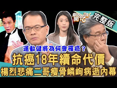 【新聞挖挖哇】抗癌18年續命代價！楊烈悲痛二哥瘦骨嶙峋病逝內幕！熱帶天使的詠唱~大時代下的小人物感人故事！｜20230425  來賓：楊烈、林孟寰、雷昇、于浩威、李曼
