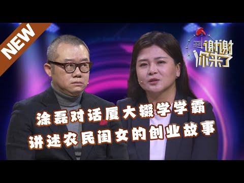 【NEW】谢谢你来了20240328：涂磊对话厦大辍学学霸，讲述农民闺女动人创富、学霸归来的故事！