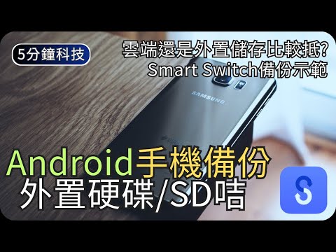 外置硬碟備份手機可行嗎?｜Samsung Smart Switch示範｜生活科技5分鐘