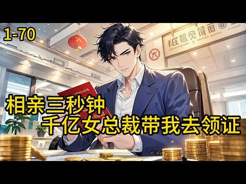 《相亲三秒钟,千亿女总裁带我去领证》1-70,本以为这只是一场简单的相亲,却没想到,一见面,相亲对象就拉着他领了证。等等!对方竟是女总裁,家产千亿?!无奈大喊:我不是骗婚。#都市 #热血 #漫畫#爽文