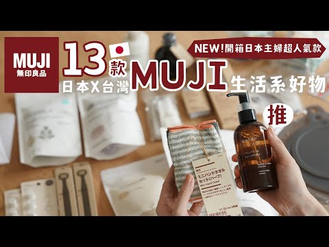 【MUJI HAUL】日本🇯🇵無印良品13款必買超人氣 春夏新品分享 | 主婦愛的收納品、瘋搶的天然精油洗手乳、冷泡茶飯、旅遊必備好物壓縮袋 艾比的小日常