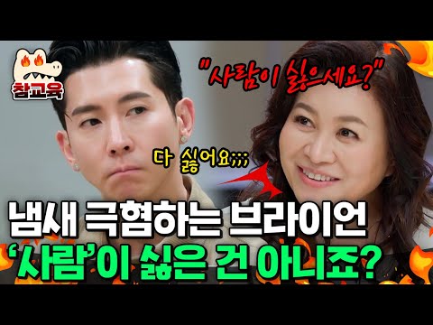 [#참교육] "사람이 싫은 건 아니죠?" 냄새와 필사적 거리두기하는 브라이언의 반전?! | #금쪽상담소 70회