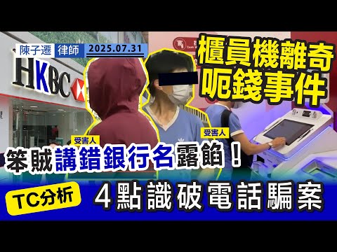 櫃員機離奇騙案 35萬積蓄化為烏有｜電話直接講指定錢碼 幫你變成呃你？｜假冒電訊公司 笨賊講錯銀行名露餡！｜TC分析：4點識破電話騙案｜陳子遷律師 TC Chan