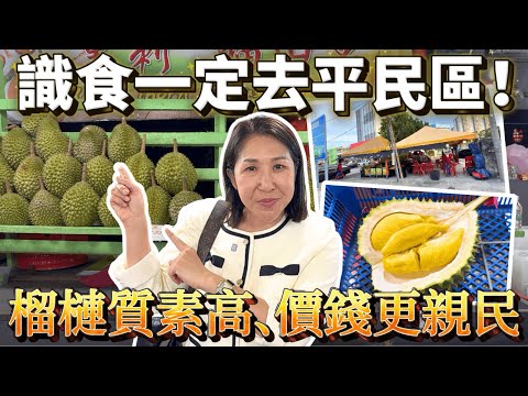 【旅遊區榴槤＝貴💰？懂食😎一定走入平民區🏘️！】