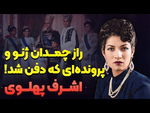 داستان زندگی اشرف پهلوی | سایه‌ای که حتی شاه هم مهارش نکرد