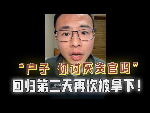 打倒一切反贼，他又来了！安卓全面吊打苹果？户晨风回归第二天险被拿下，年轻人吓坏了！