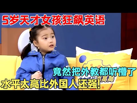5岁天才女孩狂飙英语，竟然把外教都听懵了， 水平太高比外国人还强!【神童谈天下】