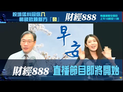 直播【財經888】2025-11-24 彭偉新  太陽神 + 【即市快答 即時為你解答】楊善玲 盧駿匡   ｜菠蘿包工作室 BoLoo Finance
