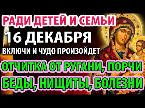 16 декабря САМАЯ СИЛЬНАЯ ОТЧИТКА ОТ РУГАНИ, ПОРЧИ, БЕДЫ, НИЩЕТЫ, БОЛЕЗНИ! Моли ради детей и семьи
