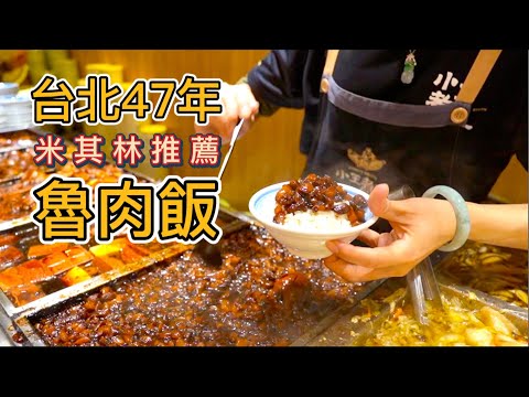 台北47年黑金滷肉飯，一碗30元米其林都推薦，真的好吃嗎？
