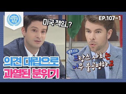 [비정상회담][107-1] 마크 VS 오헬리엉, 의견 대립으로 과열된 분위기 속의 비정상회담 (Abnormal Summit)