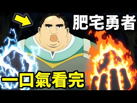 一口氣看完【肥宅勇者】1~12全集完整版，最強醜男轉生遊戲異世界，變成絕對神，動漫解說，七月新番