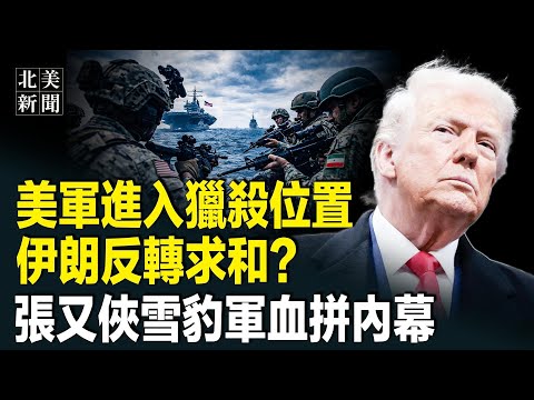 Iran is scared! The US military has a decapitation list! Trump gives two options in a closed-door...