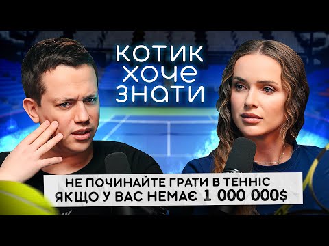 Українці - найуспішніша тенісна нація (серед дівчат) | Еліна Світоліна в КОТИК ХОЧЕ ЗНАТИ #5