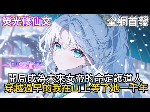 《一花一酒一仙人，亦眠亦醉亦长生》開局成為未來女帝的命定護道人穿越過早的我在山上等了她一千年  #小說推薦  #玄幻小說 #修仙 #玄幻修仙 #逆襲小說 #玄幻文 #逆襲 #系統小說 #修仙文