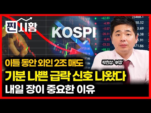 [#RealMarketStatus] Foreigners Sell Off 2 Trillion Won in Two Days! Signals of a Dangerous Stock ...