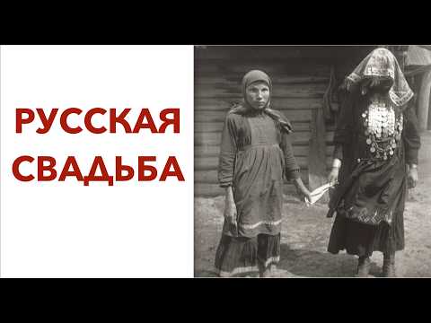 ЗАЧЕМ НА РУССКОЙ СВАДЬБЕ ПАРАНДЖА, САПОГ И ПЛЕТКА? Лекция историка Александра Палия