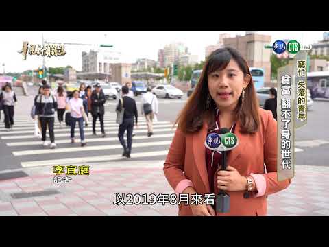 【窮忙 失落的青年 】貧富 翻不了身的世代 單元3|2019.11.01 第2198集