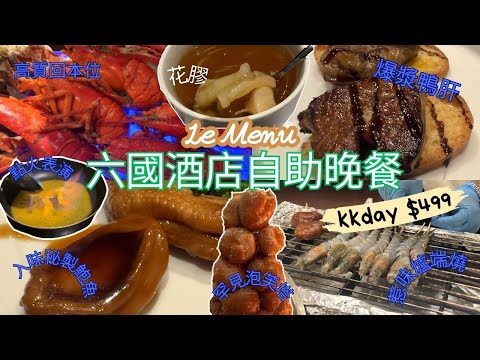 Gloucester Luk Kwok Hotel Dinner Buffet🍝 Lobsters 🦞, Snow crabs 🦞 🦞Beautiful scenic views 🎆