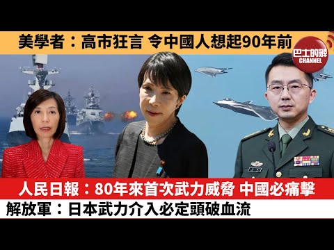(附字幕) 李彤「外交短評」美學者：高市狂言，令中國人想起90年前。人民日報：80年來首次武力威脅，中國必痛擊，解放軍：日本武力介入必定頭破血流。 25年11月14日