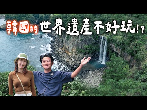 韓國這個世界遺產不好玩耶......還是台灣比較美～但這裡瀑布很不錯！民宿漂亮～【濟州島三部曲EP3】城山日出峰｜天地淵瀑布｜天帝淵瀑布｜正房瀑布