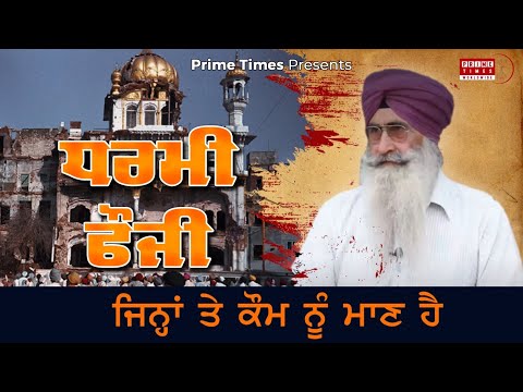 SIKH REGIMENT | DEFENDERS OF FAITH | Dharmi Fauji Bhupinder singh | NEVER FORGET 1984 | Prime Times