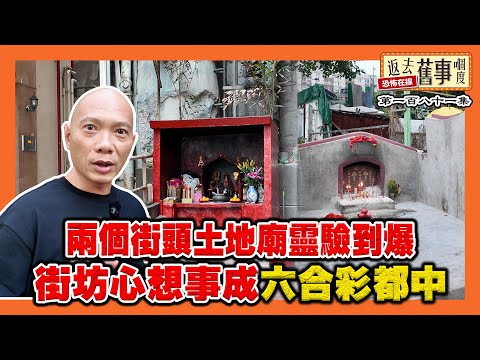 兩個街頭土地廟靈驗到爆 街坊心想事成六合彩都中《返去舊事嗰度》第181集 #AI中文字幕 #日月星街土地公廟 #元朗社稷大王