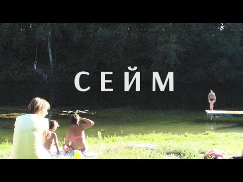 Ріки України. Сейм / Rivers of Ukraine. Seym [Eng sub]