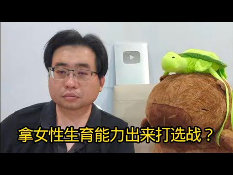 拿女性生育能力出来打选战？ 26-11-2025@ahchungtalkshow8911 