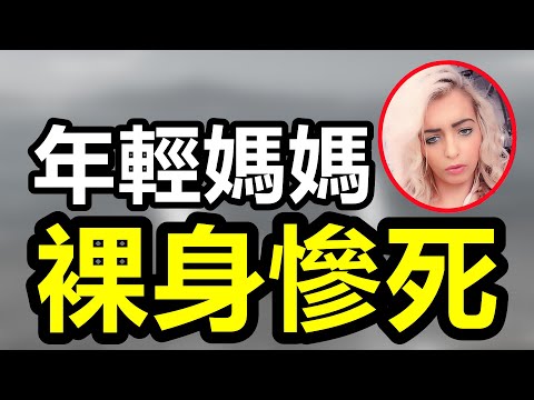 四孩母亲惨遭碎尸，现任男友被切要害惨死，凶手却喊 “绝不悔改”！6案件助眠纯享版#真實案件#crime #懸疑故事#案件#案件解說 #案件調査 #助眠