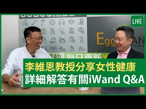 李維恩教授分享女性健康 詳細解答有關iWand Q&A 健康旦早晨 | 23-06-2021 主持：鄭丹瑞 嘉賓：李維恩教授