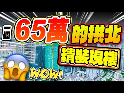 珠海樓盤 ｜65萬的拱北精裝現樓