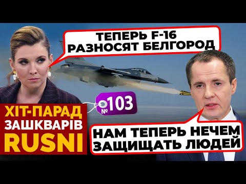 🔥«F-16 НАС БОМБЯТ ЕЖЕДНЕВНО» - губернатор Белгорода ВТІК і ПРОСИТЬ ДОПОМОГИ - хіт-парад зашкварів