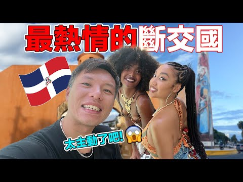 (多明尼加) 我在街頭被當地人瘋狂搭訕！還找我一起做壞壞的事！台灣人在這個加勒比海的斷交國其實超受歡迎！｜Explorando el país más acogedor del Caribe