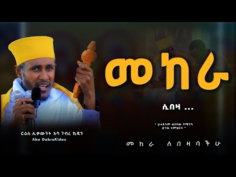 መከራ ሲበዛ .... ርዕሰ ሊቃውንት አባ ገብረኪዳን | Aba Gebrekidan Ethiopian Orthodox Tewahedo sermon #ስብከት