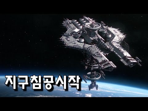 지구를 침공하려고 『블랙홀』을 통해 들어온 『외계군단』