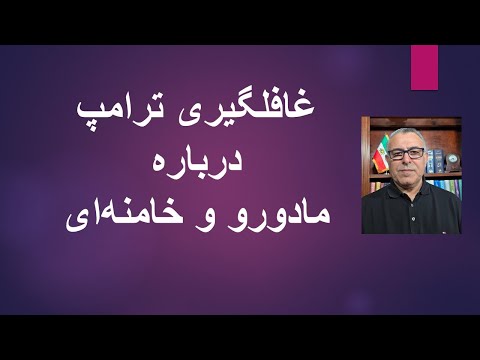 غافلگیری ترامپ درباره مادورو و خامنه‌ای