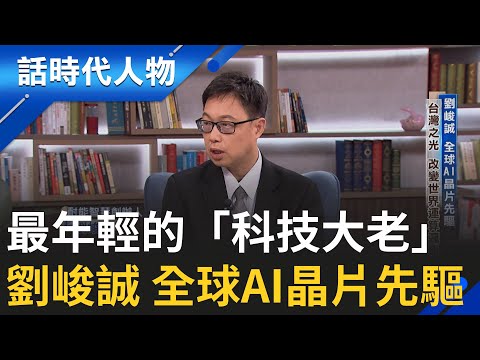 【完整版】全球AI晶片先驅劉峻誠 改變世界運算邏輯 鼓勵新世代挑戰不可能  要做「人類好朋友的AI」｜鄭弘儀 主持｜【話時代人物】20251012｜三立新聞台