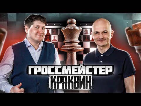 Гроссмейстер Дмитрий Кряквин. Раньше КМС могла стать даже обезьяна, а сейчас время вундеркиндов!