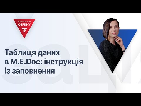 Таблиця даних в M.E.Doc: інструкція із заповнення